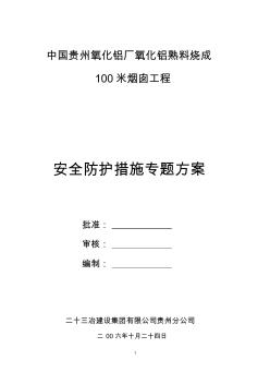 貴州鋁廠100米煙囪施工方案