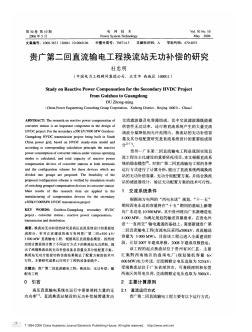 贵广第二回直流输电工程换流站无功补偿的研究