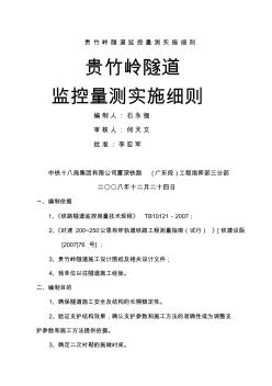 贵竹岭隧道监控量测实施细则