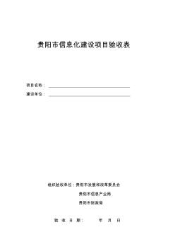 贵阳市信息化建设项目验收表