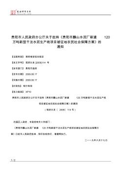 貴陽市人民政府辦公廳關(guān)于批轉(zhuǎn)《貴陽市麟山水泥廠新建120萬噸新型