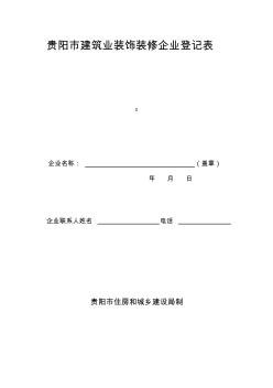 貴陽市建筑業(yè)裝飾裝修企業(yè)登記表備案2