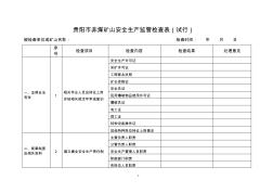 貴陽市非煤礦山安全生產(chǎn)監(jiān)管檢查表(試行)