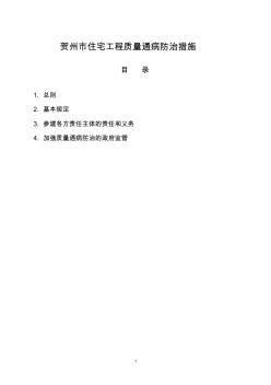 贺州住宅工程质量通病防治措施