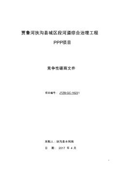 贾鲁河扶沟城区段河道综合治理工程PPP项目