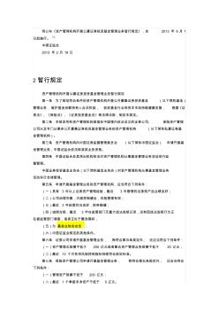 資產(chǎn)管理機(jī)構(gòu)開展公募證券投資基金管理業(yè)務(wù)暫行規(guī)定[2013]