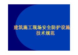 资料3：湖北省建筑施工现场安全防护设施技术规程