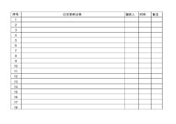 資料臺(tái)賬表格