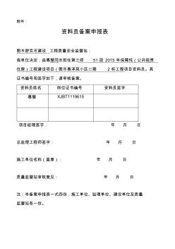 资料员备案申报表