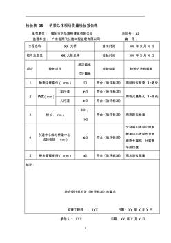 资料员桥梁总体现场质量检验报告单