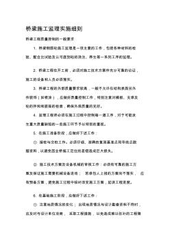 資料橋梁施工監(jiān)理實施細則