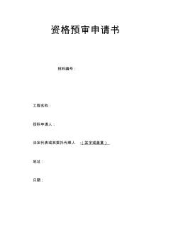 資格預(yù)審申請(qǐng)書(shū)