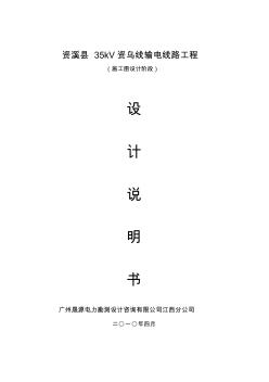 資溪縣35KV資烏線路改造工程初設(shè)說(shuō)明書