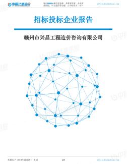 赣州市兴昌工程造价咨询有限公司-招投标数据分析报告