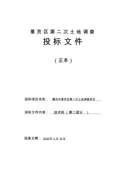 赣州市章贡区第二次土地调查项目投标文件技术部分