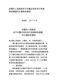 赤壁市人民政府关于对重点项目实行快速绿色通道代办服务的通知