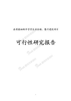 赤眉鎮(zhèn)初級中學學生宿舍樓、餐廳建設項目建議書可行性研究報告申請報告