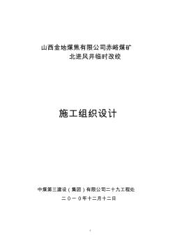 赤峪煤矿北进风井临时改绞施工组织设计