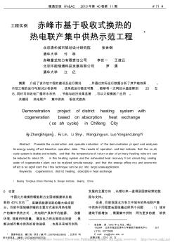 赤峰市基于吸收式换热的热电联产集中供热示范工程