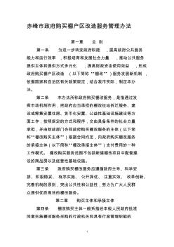 赤峰市政府购买棚户区改造服务管理办法