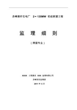 赤峰煤矸石电厂焊接监理实施细则