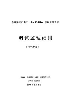 赤峰电厂电气专业调试监理细则(08.9.2)