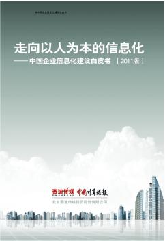 走向以人为本的信息化——中国企业信息化建设白皮书