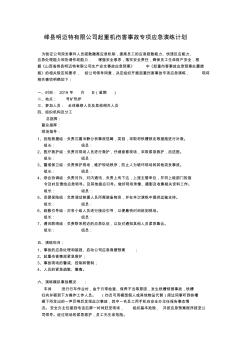起重傷害事故應(yīng)急預(yù)案(20200929131737)