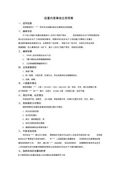 起重伤害事故应急预案(20200929131843)