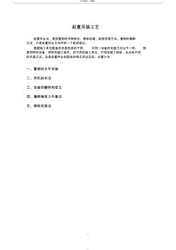 起重吊装施工工艺