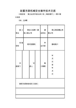 起重吊装机械安全操作技术交底