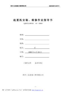 起重機(jī)安裝維修作業(yè)指導(dǎo)書(shū)