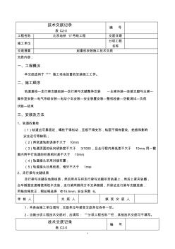 起重機(jī)安裝技術(shù)交底