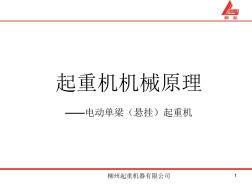 起重機機械原理電動單梁懸掛起重機 (2)