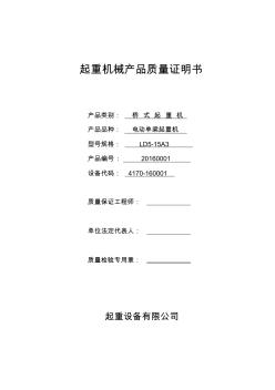 起重机械产品质量证明书与合格证样表剖析