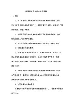 起重机械安全技术操作规程