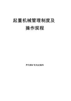 起重机械安全管理制度及操作规程 (3)