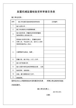 起重机械监督检验资料审查目录表