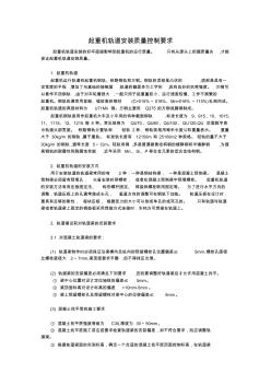 起重機(jī)軌道安裝質(zhì)量控制要求[1]