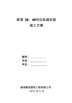 起重机轨道拆除、安装改造方案