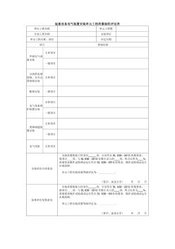 起重設(shè)備電氣裝置安裝單元工程質(zhì)量驗收評定表