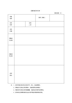 起重設(shè)備試吊記錄表