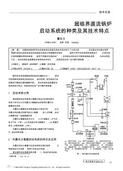 超临界直流锅炉启动系统的种类及其技术特点