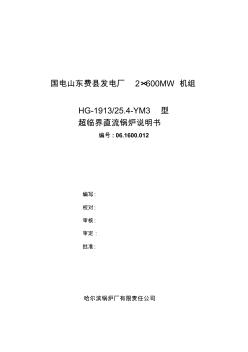 超臨界直流鍋爐說明書06.1600.012