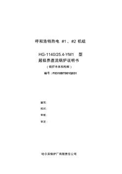 超臨界直流鍋爐說明書F0310BT001