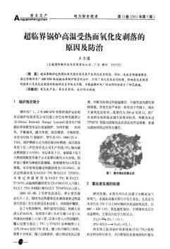 超临界锅炉高温受热面氧化皮剥落的原因及防治