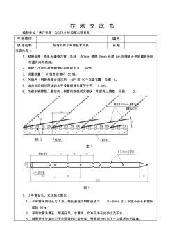 超前雙層小導(dǎo)管技術(shù)交底