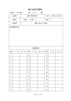 超前小导管技术交底