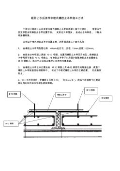 超前止水后浇带中埋式橡胶止水带施工方法2