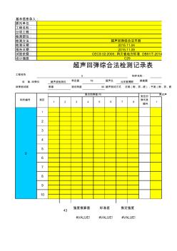 超聲回彈檢測記錄表(帶公式)